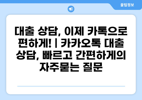 대출 상담, 이제 카톡으로 편하게! | 카카오톡 대출 상담, 빠르고 간편하게