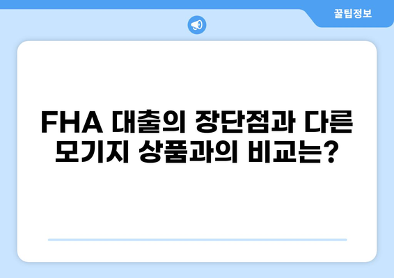 FHA 대출 자격 조건 완벽 가이드 | 주택 구매, 모기지, 신용 점수, 자격 확인