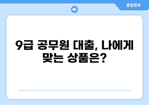 9급 공무원, 대출 한도 얼마까지? | 9급 공무원 대출, 한도, 금리, 조건 비교