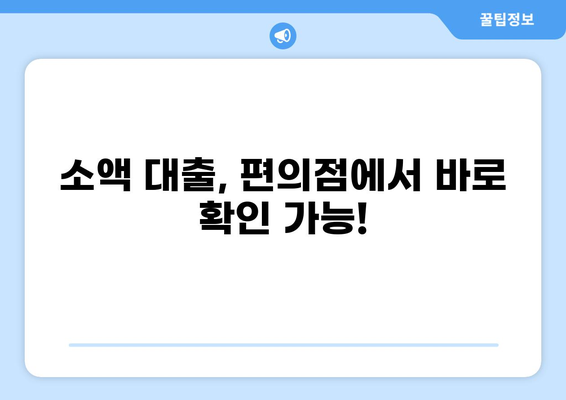 대출 편의점 영수증으로 할 수 있는 5가지 활용법 | 대출, 편의점, 영수증, 활용 팁, 정보