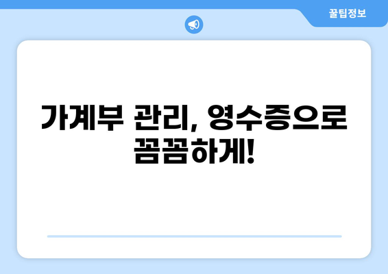 대출 편의점 영수증으로 할 수 있는 5가지 활용법 | 대출, 편의점, 영수증, 활용 팁, 정보