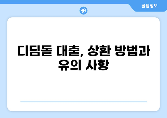 디딤돌 대출 hug| 신청부터 상환까지 완벽 가이드 | 주택금융공사, 디딤돌 대출, 주택 구매 자금