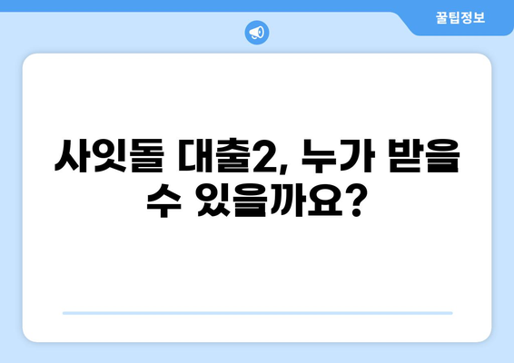 사잇돌 대출2 완벽 가이드| 자격 조건부터 금리까지 | 대출, 신용대출, 저금리 대출, 서민금융