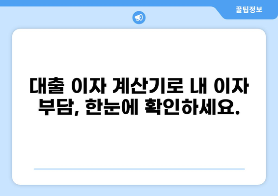대출금리 이자계산기| 내 대출 이자, 정확히 계산하고 관리하세요 | 대출 이자 계산, 금리 비교, 대출 상환