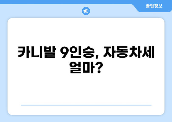 카니발 9인승, 세금 얼마나 나올까요? | 자동차세 계산, 연비, 유지비