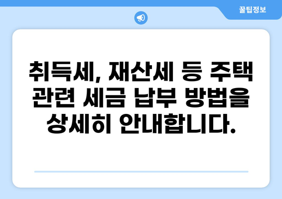 주택 관련 세금 정보 완벽 가이드| PDF 다운로드 | 부동산, 세금, 주택 매매, 취득세, 재산세