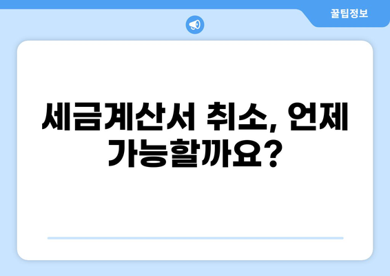 세금계산서 취소, 이렇게 하면 됩니다! | 취소 방법, 절차, 주의사항, 사업자 등록번호, 부가가치세