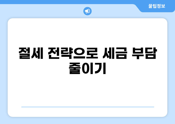 "세금 15억" 납부는 어떻게? | 세금 납부 방법, 절세 전략, 혜택 정보