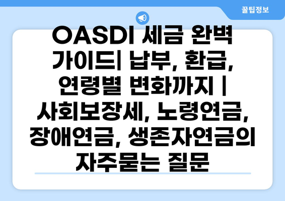 OASDI 세금 완벽 가이드| 납부, 환급, 연령별 변화까지 | 사회보장세, 노령연금, 장애연금, 생존자연금