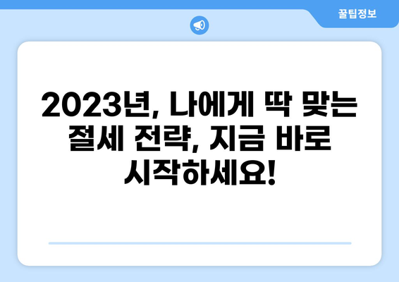 2023년, 나에게 딱 맞는 세금 절세 전략 찾기 | 절세 팁, 연말정산, 소득공제, 세금 환급