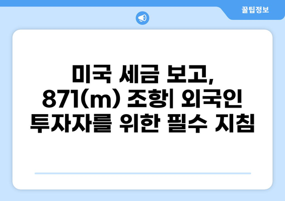 미국 세금 보고, 871(m) 조항 이해하기| 개인 투자자를 위한 가이드 | 미국 세금, 871(m), 투자, 외국인 세금, 세금 보고
