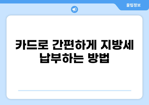 지방세 카드 납부 완벽 가이드| 간편하게 세금 내는 방법 | 지방세, 세금납부, 카드결제, 납세
