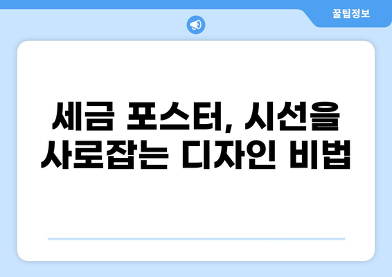 세금 포스터 디자인 가이드| 눈길을 사로잡는 효과적인 디자인 전략 | 세금, 포스터, 디자인, 홍보, 마케팅