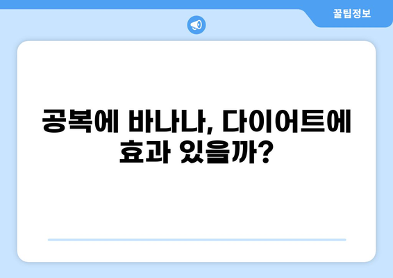 공복 바나나 효능| 다이어트, 건강, 피부까지? | 바나나, 공복 섭취, 건강 정보, 다이어트 식단