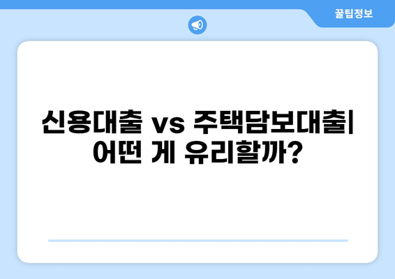 1억 5천 대출, 나에게 맞는 조건 찾기 | 신용대출, 주택담보대출, 비교분석, 금리, 한도
