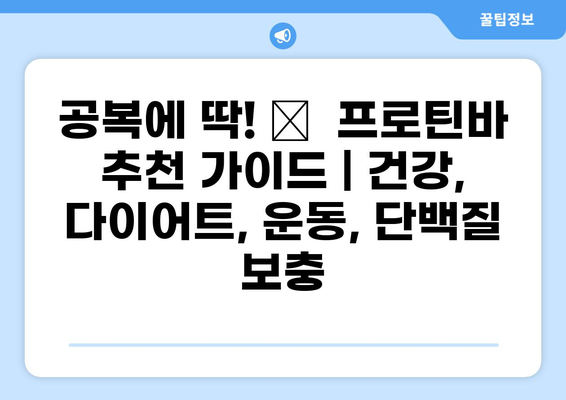 공복에 딱! 💪  프로틴바 추천 가이드 | 건강, 다이어트, 운동, 단백질 보충