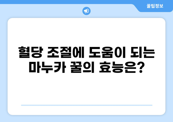 공복에 마누카 꿀, 혈당에 미치는 영향| 섭취 시 주의 사항 및 효과 | 혈당 조절, 마누카 꿀 효능, 당뇨병