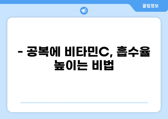 공복 비타민C 섭취, 이렇게 하면 효과 UP! | 건강, 영양, 흡수율, 팁, 주의사항
