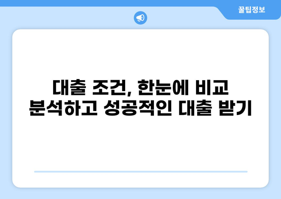 대출 갤러리에서 꼭 알아야 할 정보| 대출 상품 비교 분석 & 성공적인 대출 전략 | 대출, 금융, 비교, 전략, 성공