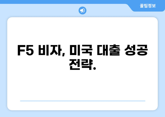 F5 비자 소지자를 위한 맞춤형 대출 가이드 | F5 비자, 미국 대출, 이민자 금융