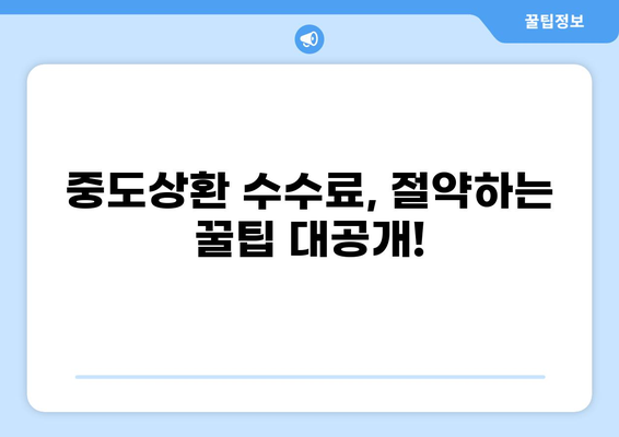 대출 중도상환수수료 완벽 가이드 | 계산, 면제, 절약 꿀팁