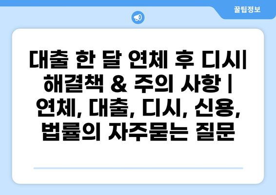 대출 한 달 연체 후 디시| 해결책 & 주의 사항 | 연체, 대출, 디시, 신용, 법률