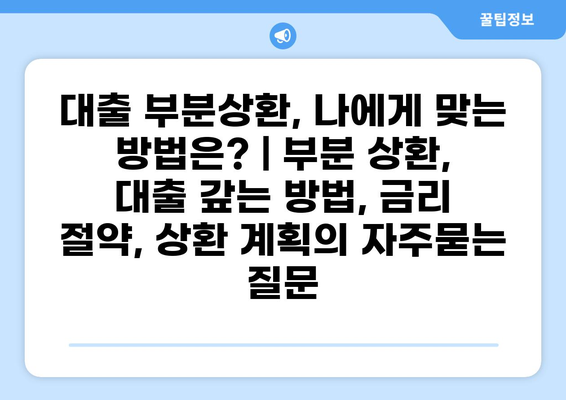 대출 부분상환, 나에게 맞는 방법은? | 부분 상환, 대출 갚는 방법, 금리 절약, 상환 계획