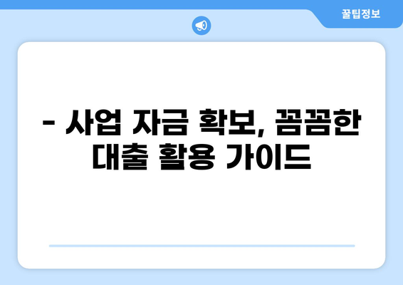 중소기업, 4년 만기 대출 최적 활용 가이드 | 중기청, 대출, 사업자금, 성공 전략