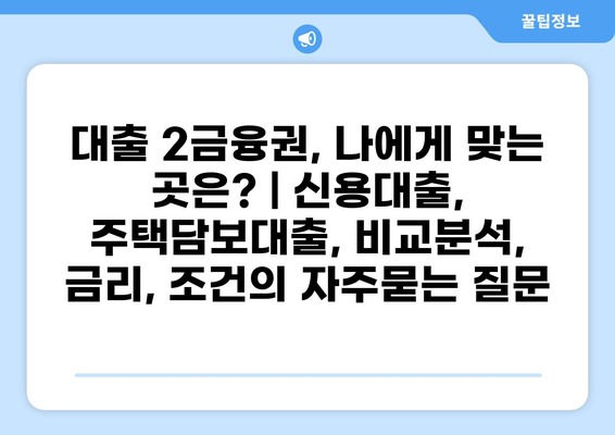 대출 2금융권, 나에게 맞는 곳은? | 신용대출, 주택담보대출, 비교분석, 금리, 조건
