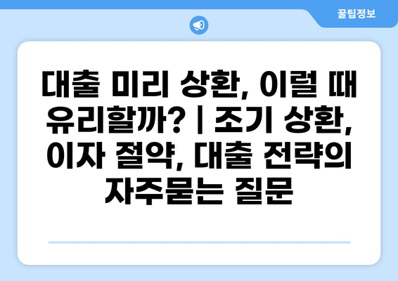 대출 미리 상환, 이럴 때 유리할까? | 조기 상환, 이자 절약, 대출 전략