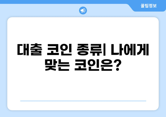 대출 코인 활용 가이드| 종류별 비교 및 투자 전략 | 암호화폐, DeFi, 대출, 리스크 관리, 수익률