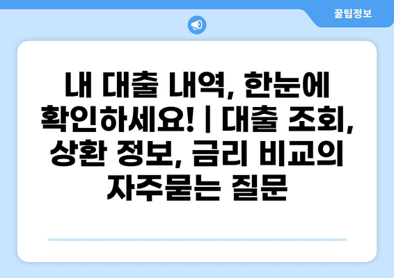 내 대출 내역, 한눈에 확인하세요! | 대출 조회, 상환 정보, 금리 비교