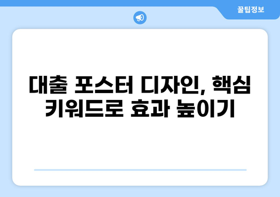 대출 포스터 디자인 가이드| 눈길을 사로잡는 디자인 팁 | 대출, 광고, 디자인, 마케팅