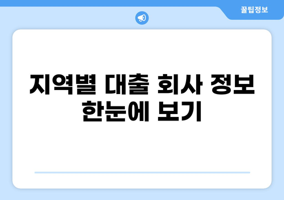 대출 회사 연락처 찾기| 지역별 대출 회사 정보 & 연락 방법 | 대출, 금융, 연락처, 정보
