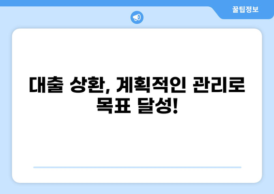 대출 2개, 이젠 똑똑하게 관리하세요! | 대출 관리 꿀팁, 부채 관리, 금융 상담