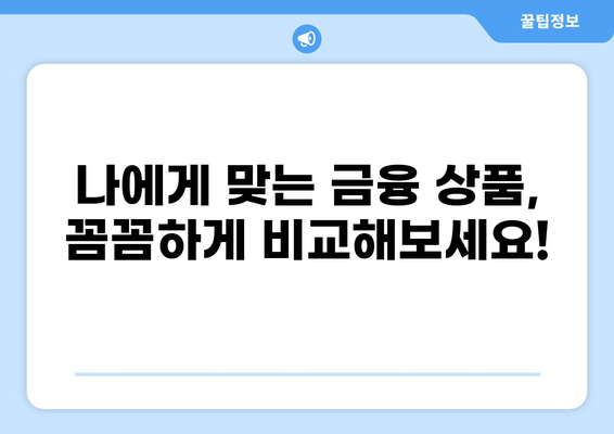 나에게 맞는 대출 찾기| 2023년 최저금리 대출 비교 가이드 | 신용대출, 주택담보대출, 대출금리 비교, 금융 상품 비교