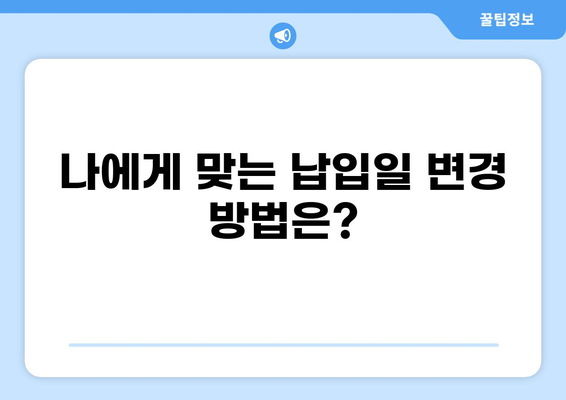 대출 납입일 변경, 이렇게 하면 됩니다! | 납입일 변경 방법, 신청 절차, 유의 사항