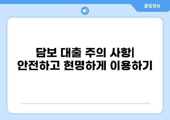 담보 대출이란 무엇일까요? | 담보 대출의 개념, 장단점, 종류, 신청 방법, 주의 사항