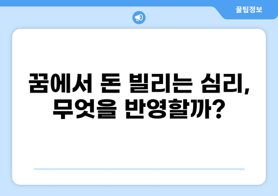 은행에서 대출받는 꿈 해몽| 돈, 빚, 기회, 그리고 당신의 심리 | 꿈해몽, 재정, 심리 분석, 대출, 꿈