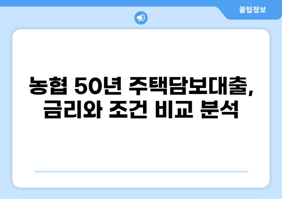농협 50년 주택담보대출 완벽 가이드 | 금리, 조건, 한도 비교, 신청 방법