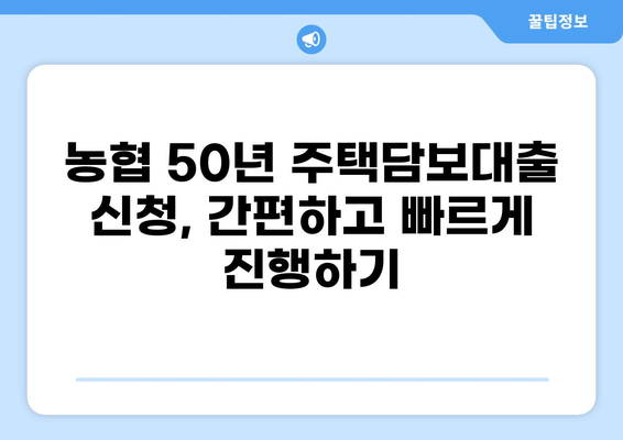 농협 50년 주택담보대출 완벽 가이드 | 금리, 조건, 한도 비교, 신청 방법