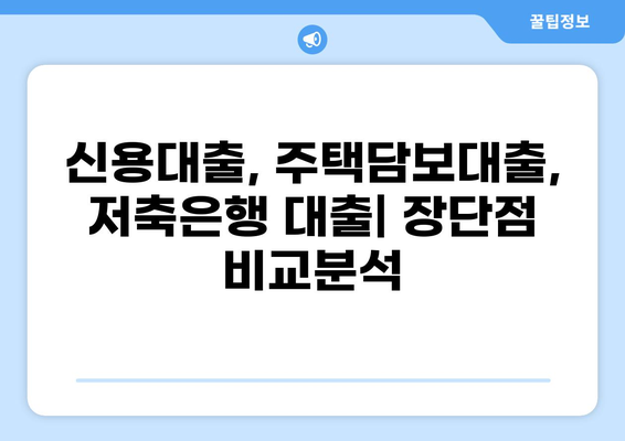 1000만원 대출, 나에게 맞는 조건 찾기 | 신용대출, 주택담보대출, 저축은행 대출 비교