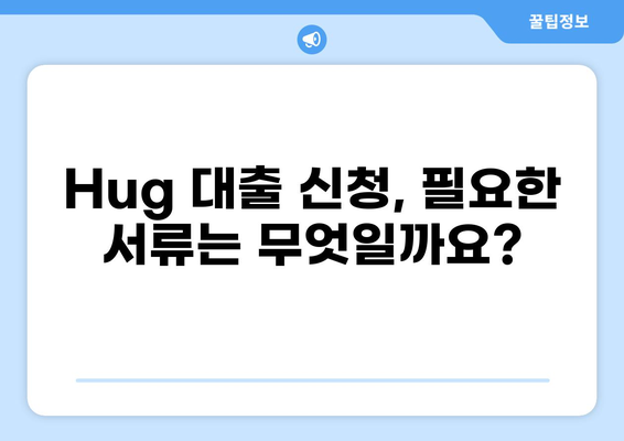 Hug 대출 서류 완벽 가이드| 필요 서류 목록 & 작성 팁 | 대출, 서류, Hug 금융