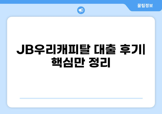 JB우리캐피탈 대출 후기| 실제 이용자들의 생생한 경험 공유 | 대출 승인, 금리, 서비스 만족도