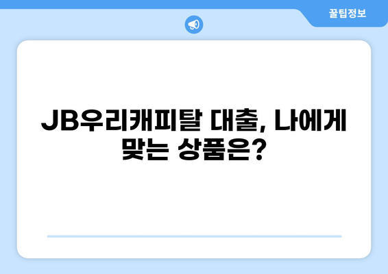 JB우리캐피탈 대출 후기| 실제 이용자들의 생생한 경험 공유 | 대출 승인, 금리, 서비스 만족도