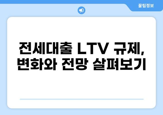 전세보증금 반환 대출 LTV 한도, 지역별 최신 정보 총정리 | 전세대출, LTV 비율, 주택담보대출, 금리 비교