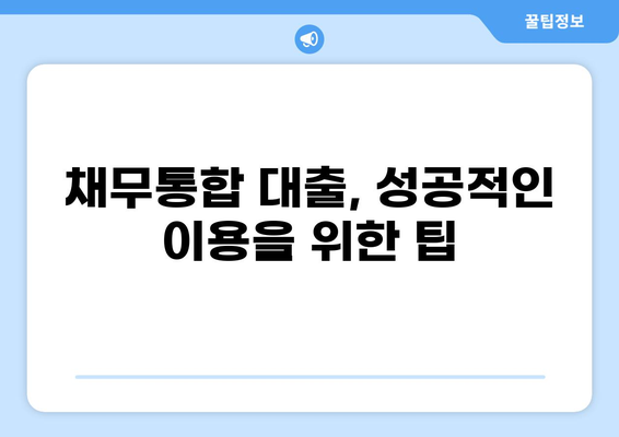 국민은행 채무통합 대환대출, 나에게 맞는 조건은? | 신용등급, 금리 비교, 성공 전략