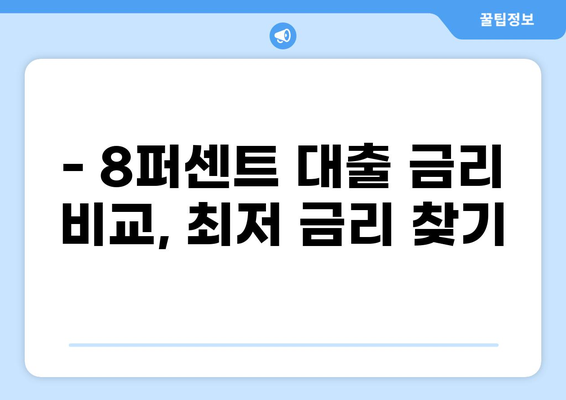 8퍼센트 대출, 나에게 맞는 조건 찾기 | 금리 비교, 대출 한도, 신청 방법