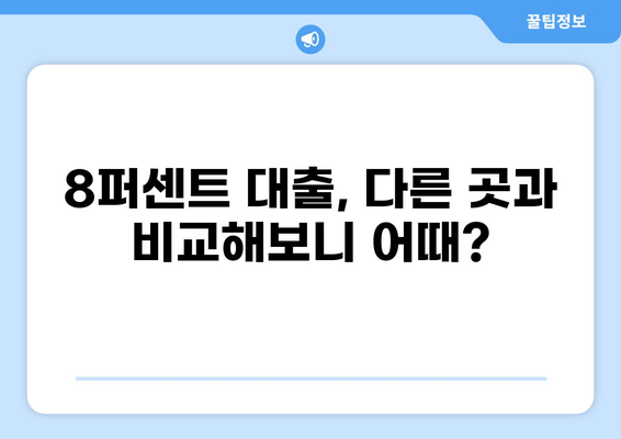 8퍼센트 대출 후기| 실제 이용자 경험 & 장단점 분석 | 대출, 금리, 후기, 비교
