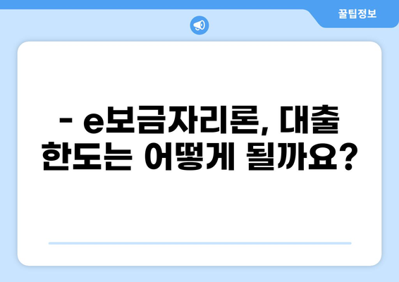 e보금자리론, 나에게 맞는 조건과 금리는? | 주택담보대출, 금리 비교, 대출 한도, 신청 자격